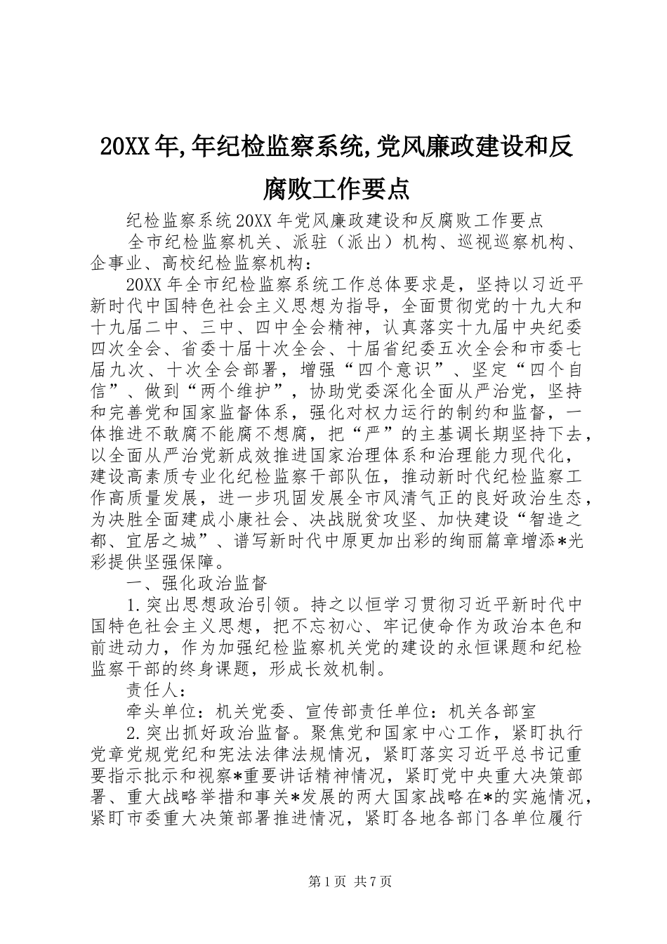 2024年年纪检监察系统党风廉政建设和反腐败工作要点_第1页