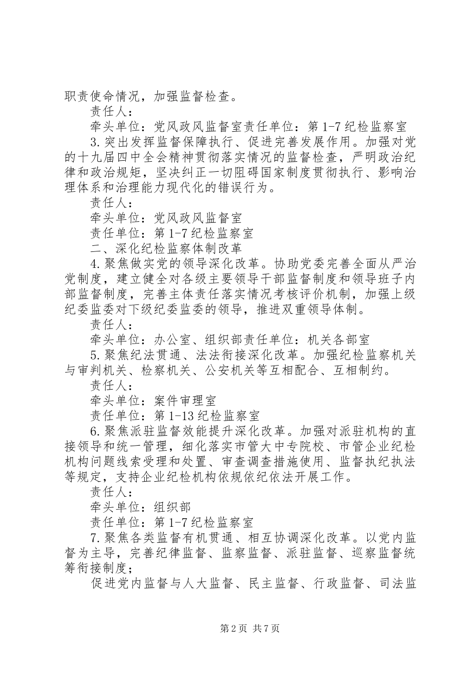 2024年年纪检监察系统党风廉政建设和反腐败工作要点_第2页