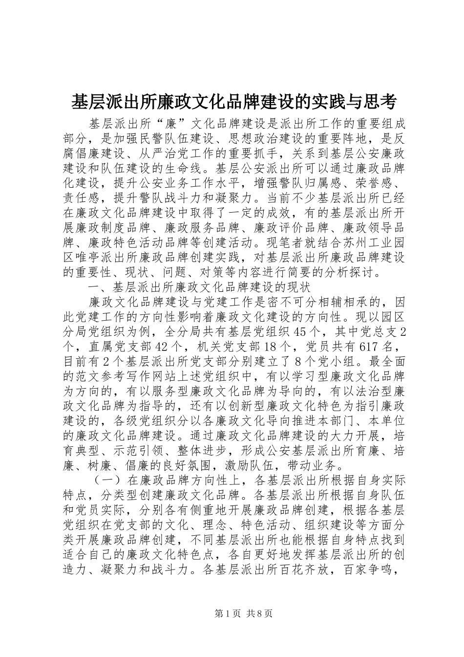 2024年基层派出所廉政文化品牌建设的实践与思考_第1页