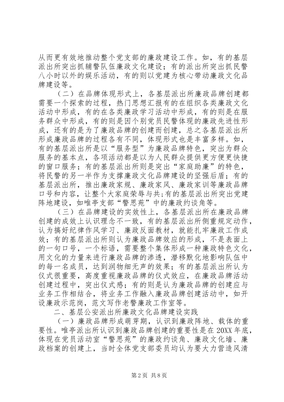 2024年基层派出所廉政文化品牌建设的实践与思考_第2页