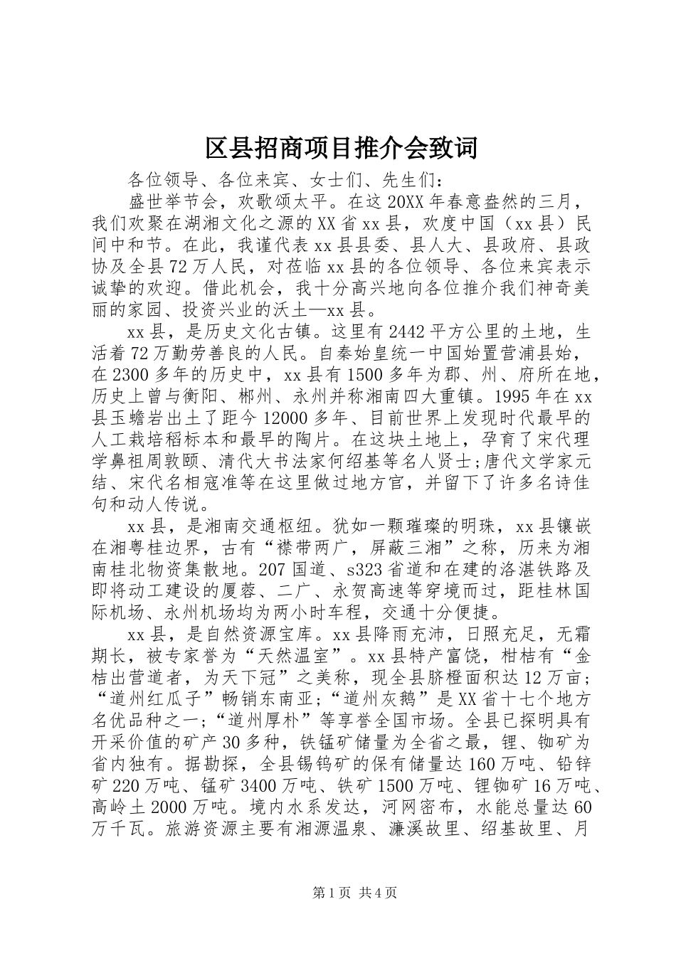 2024年区县招商项目推介会致词_第1页