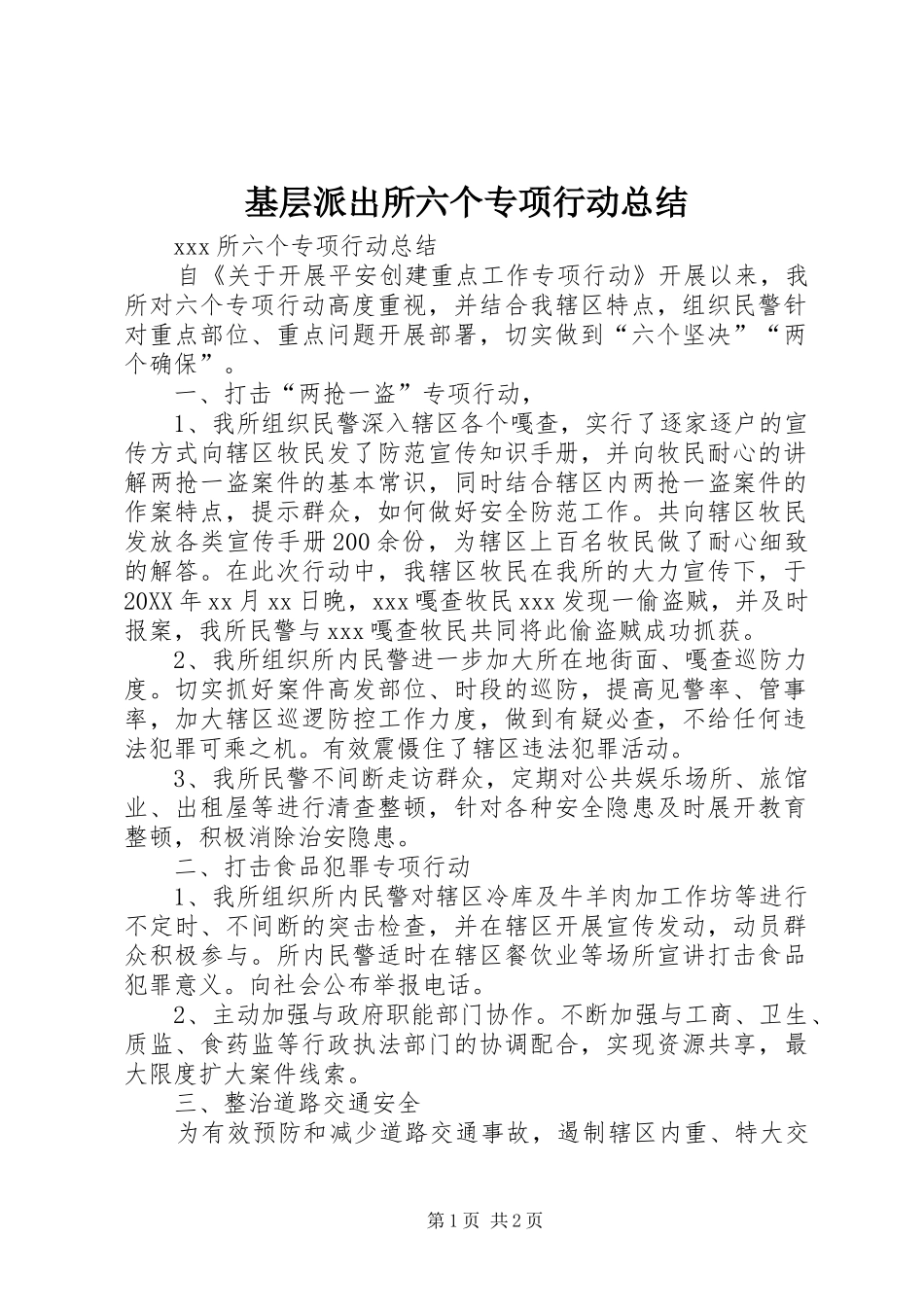 2024年基层派出所六个专项行动总结_第1页