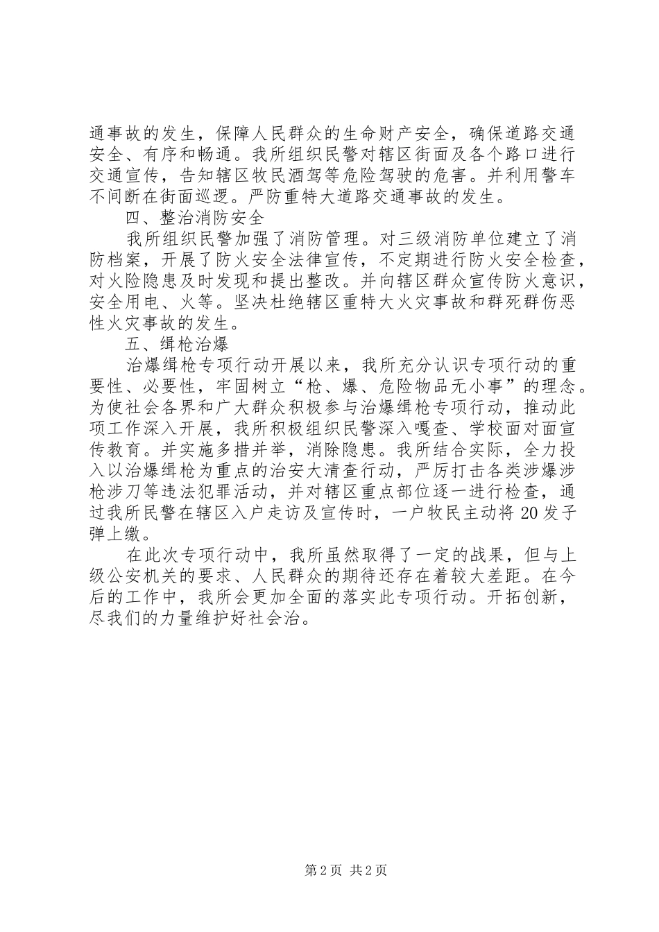 2024年基层派出所六个专项行动总结_第2页