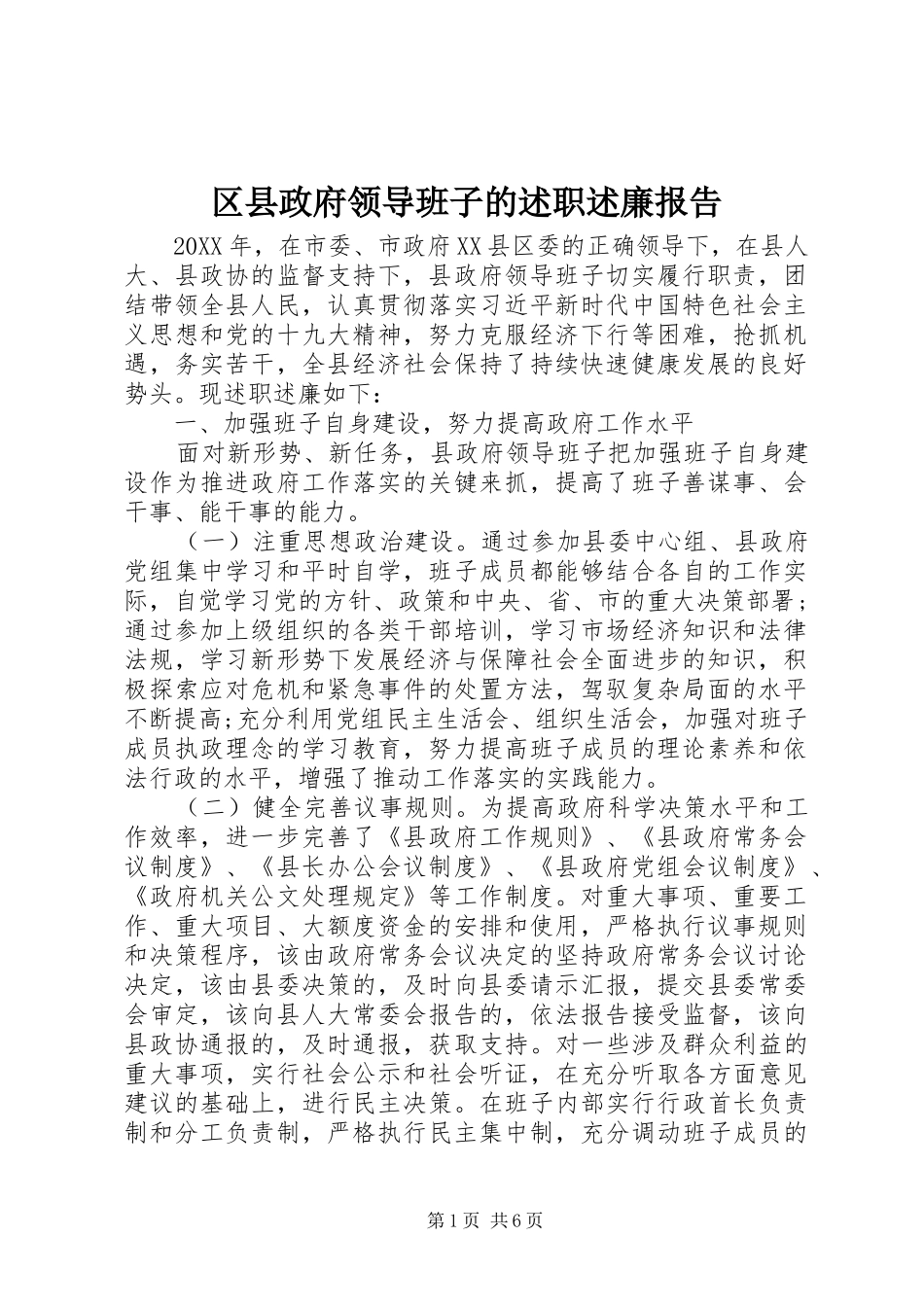 2024年区县政府领导班子的述职述廉报告_第1页