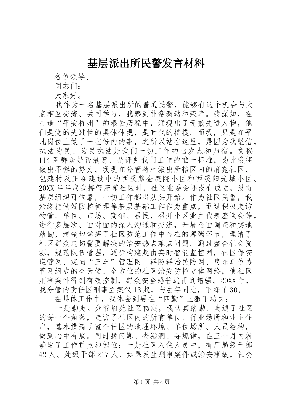 2024年基层派出所民警讲话材料_第1页