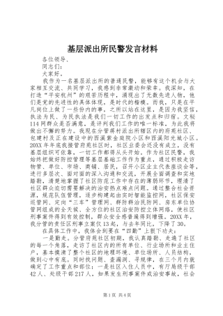 2024年基层派出所民警讲话材料