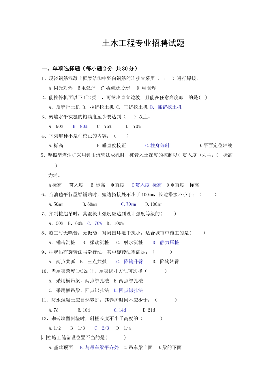 土木工程专业招聘试题_第1页