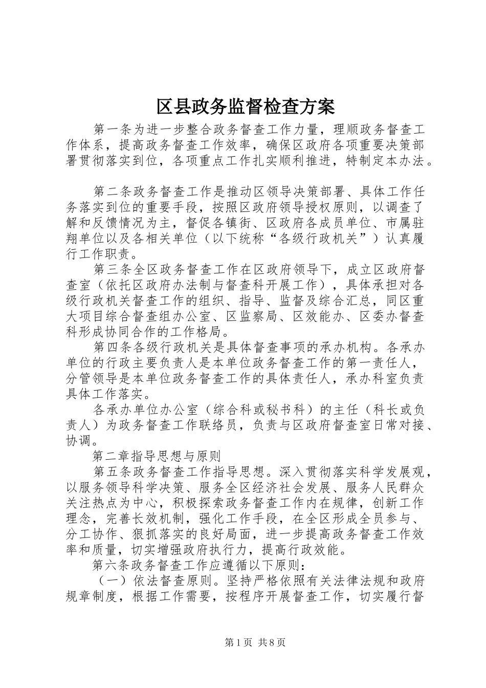 2024年区县政务监督检查方案_第1页