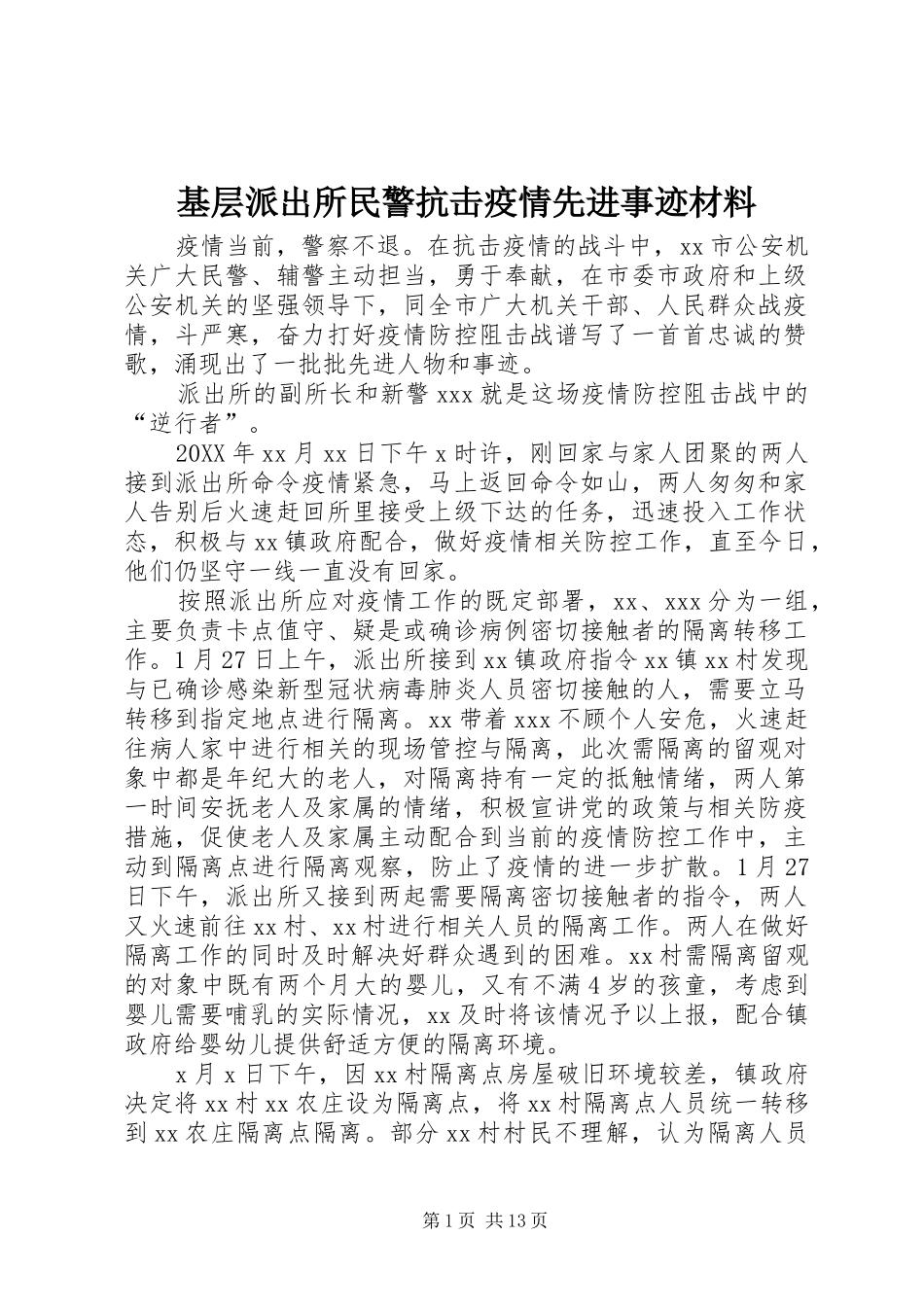 2024年基层派出所民警抗击疫情先进事迹材料_第1页