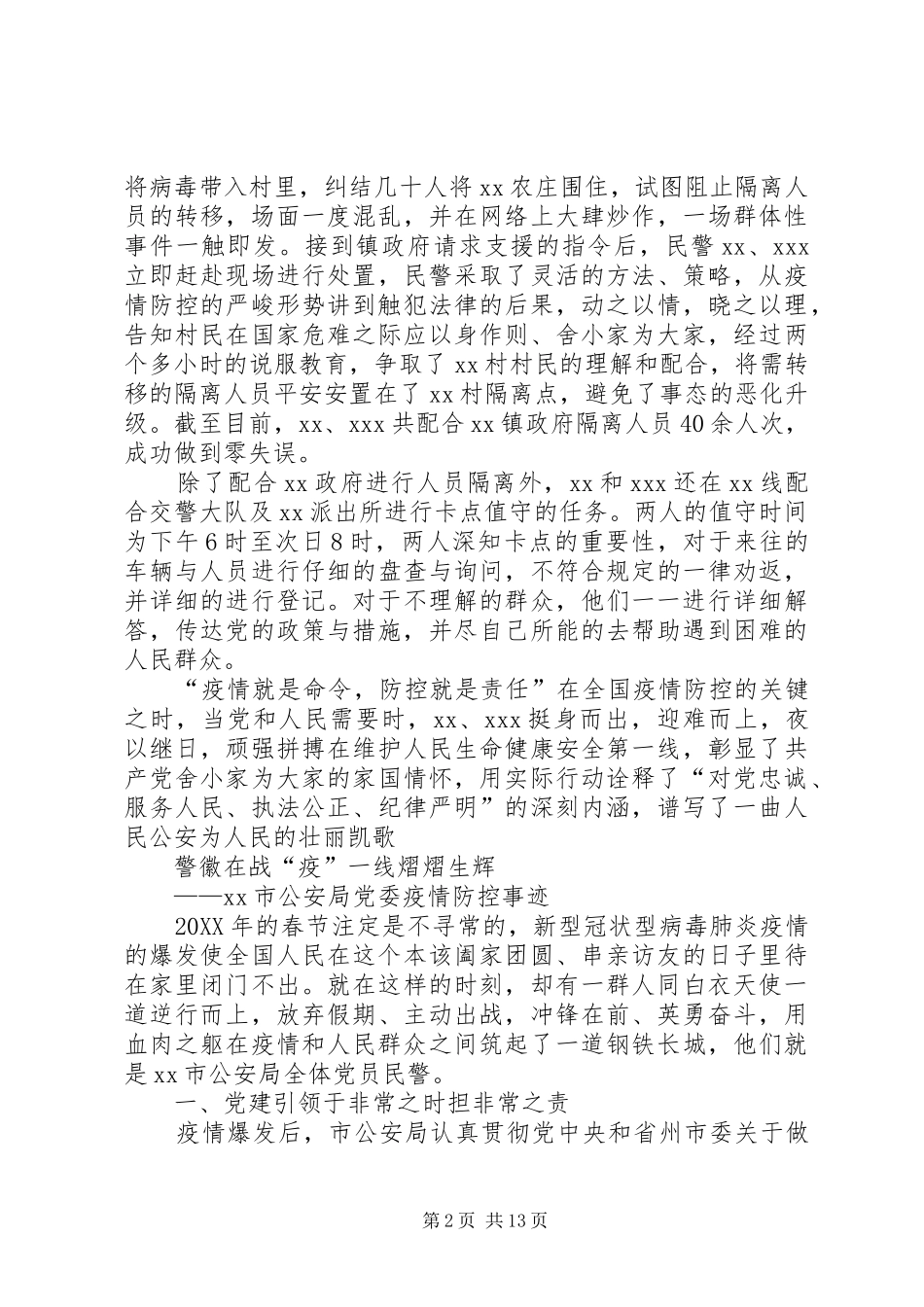 2024年基层派出所民警抗击疫情先进事迹材料_第2页