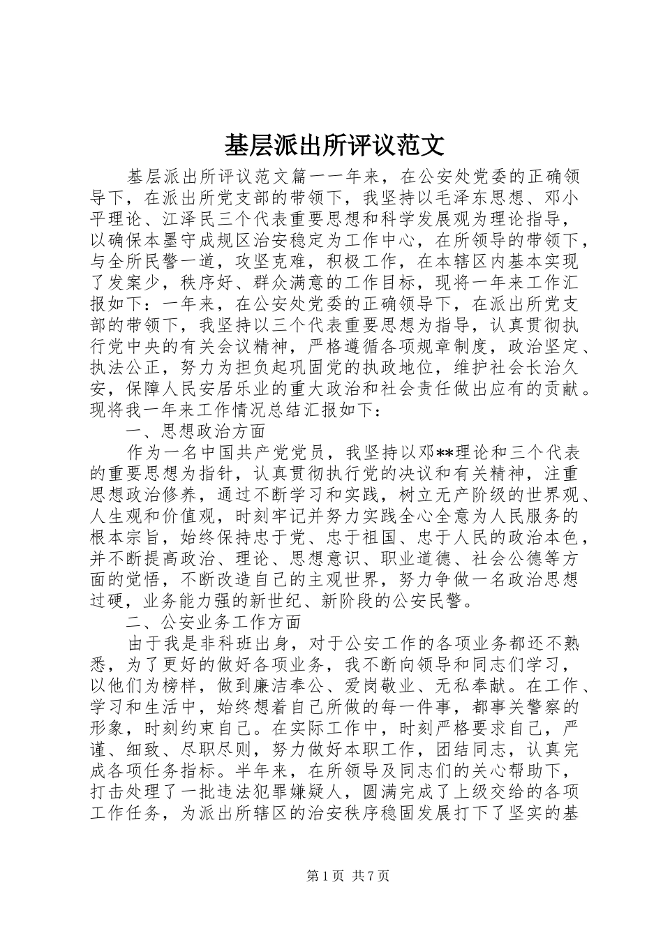 2024年基层派出所评议范文_第1页