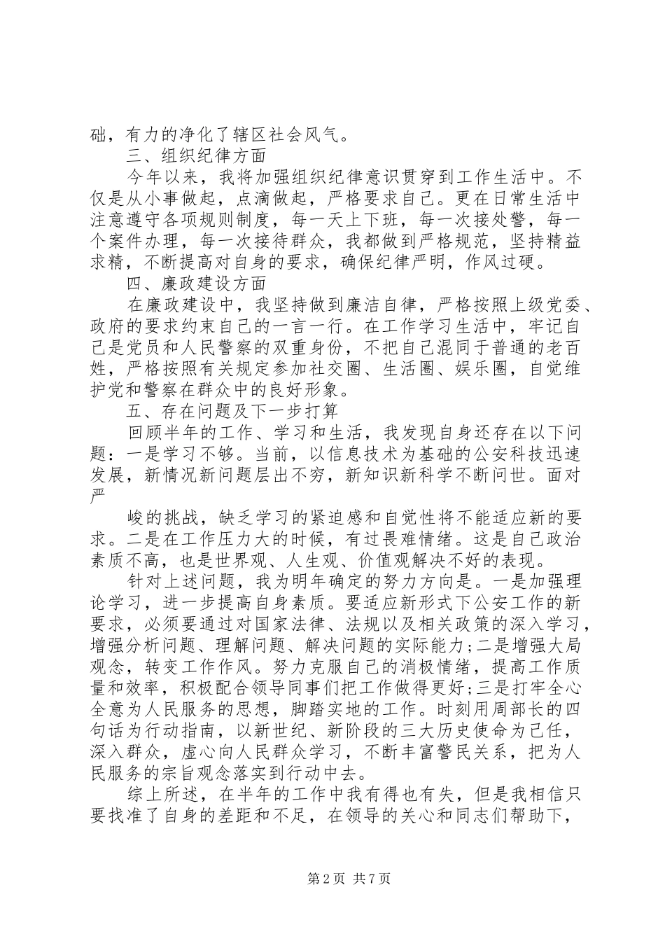 2024年基层派出所评议范文_第2页