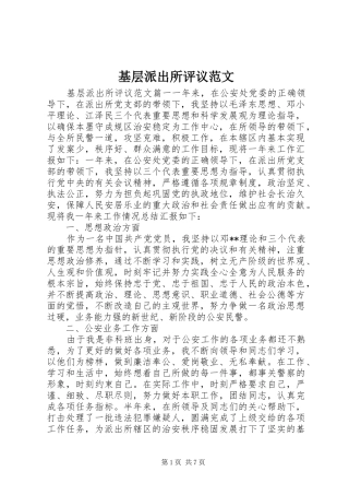 2024年基层派出所评议范文