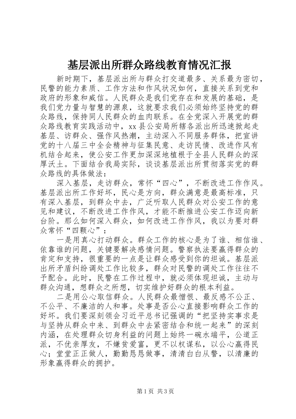 2024年基层派出所群众路线教育情况汇报_第1页