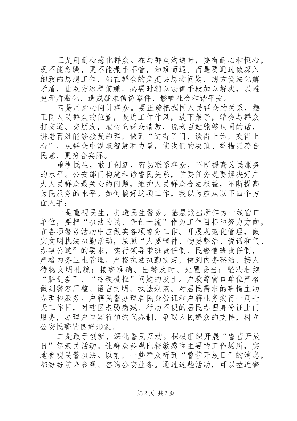 2024年基层派出所群众路线教育情况汇报_第2页