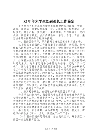 2024年年末学生处副处长工作鉴定