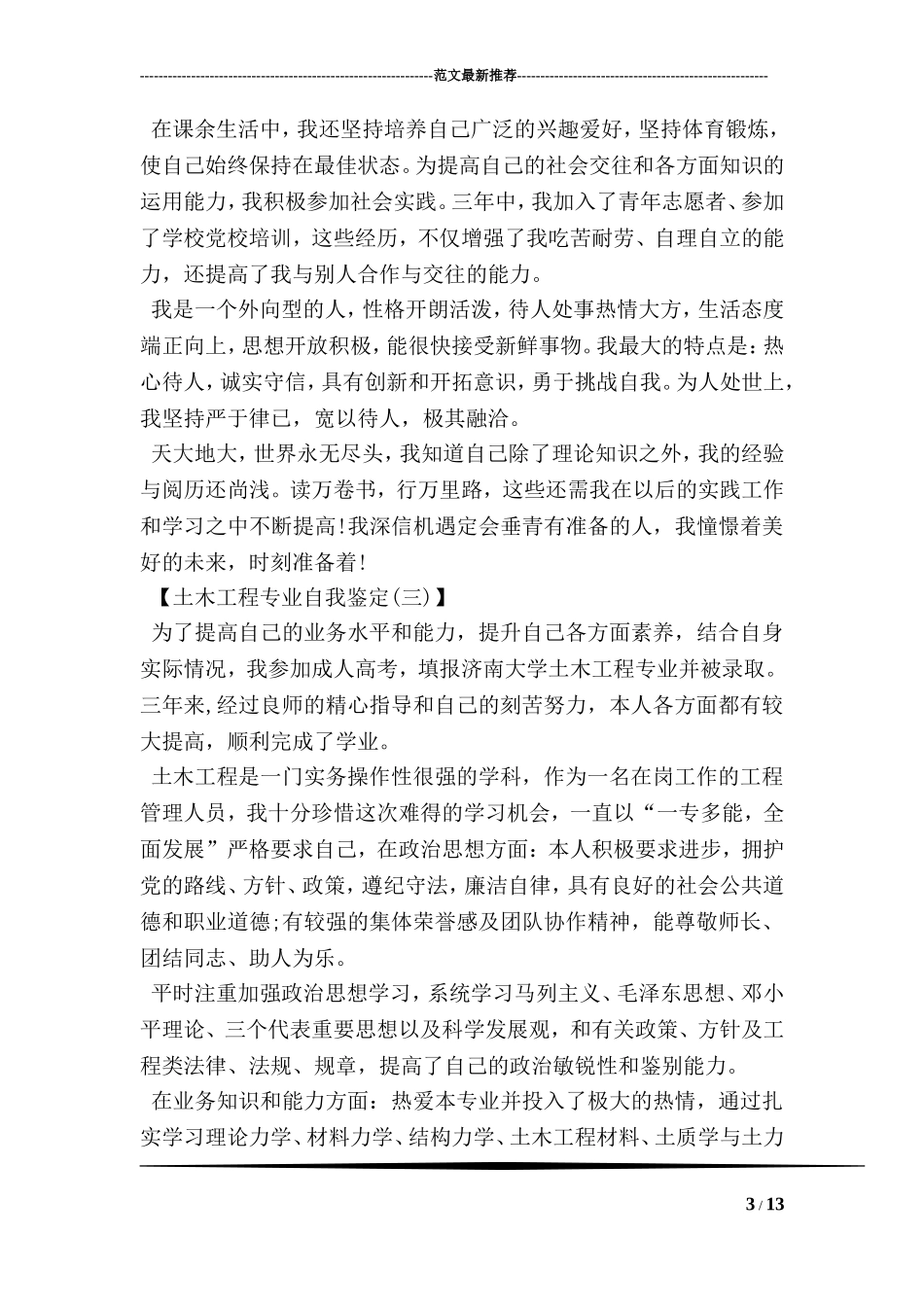 土木工程专业自我鉴定_第3页