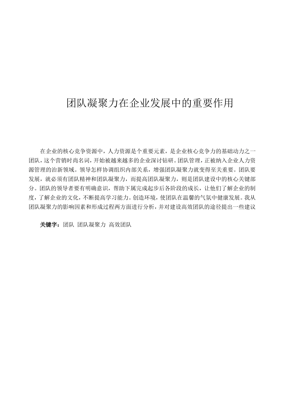 团队凝聚力在企业发展中的重要作用_第1页