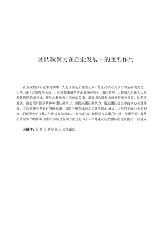团队凝聚力在企业发展中的重要作用