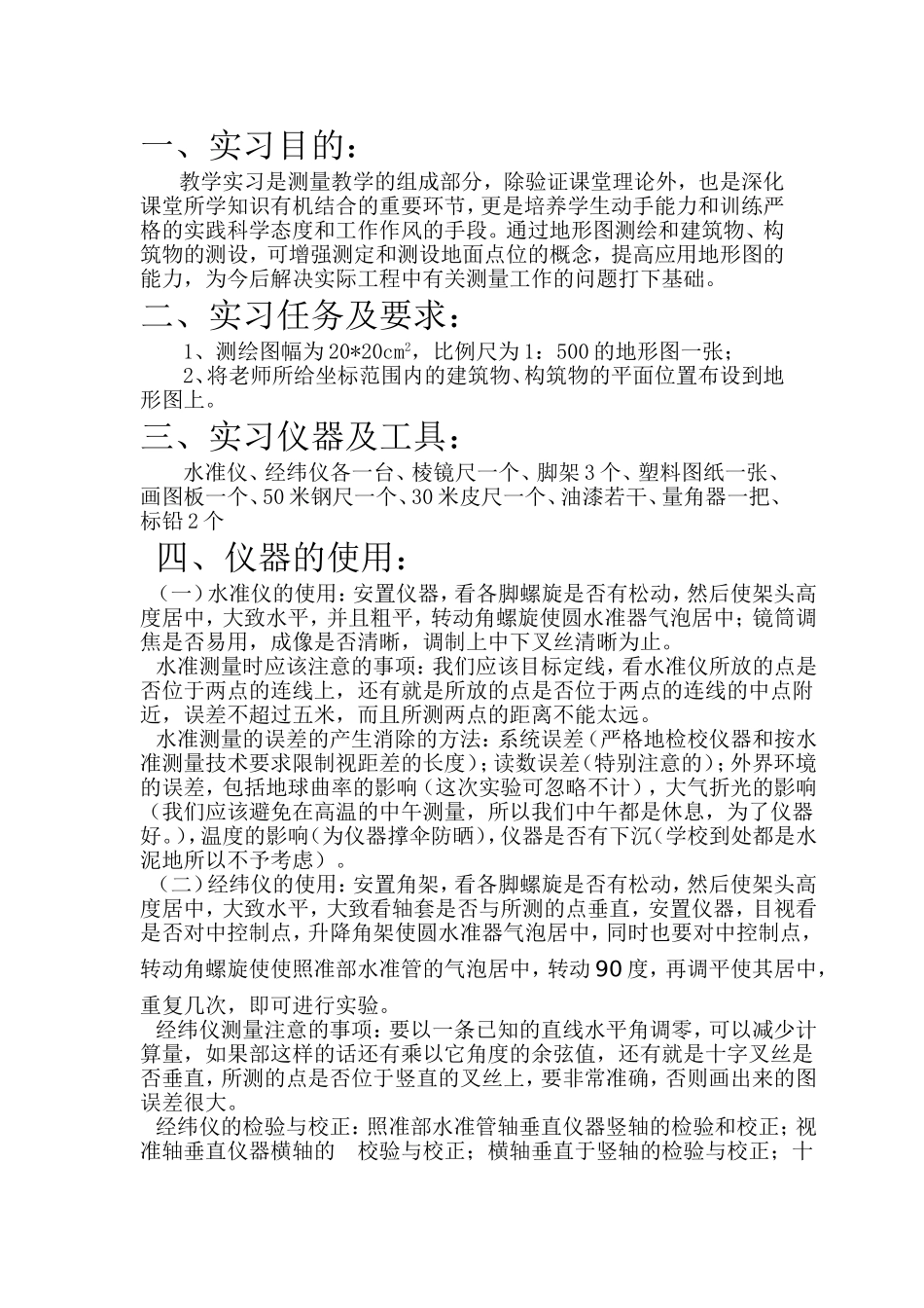 土木工程测量实习报告_第1页