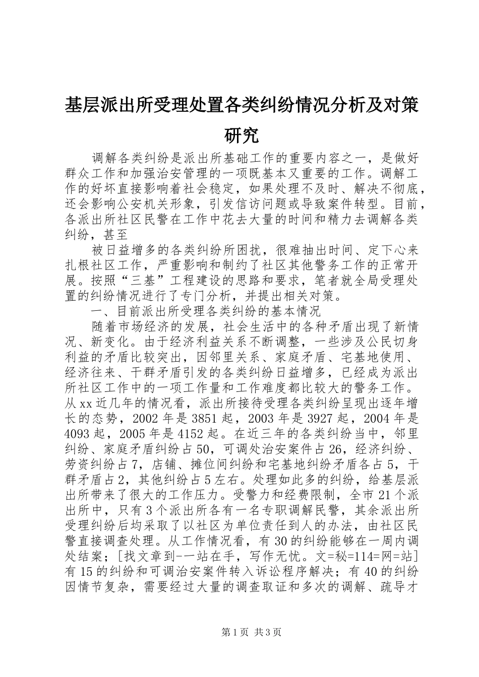 2024年基层派出所受理处置各类纠纷情况分析及对策研究_第1页