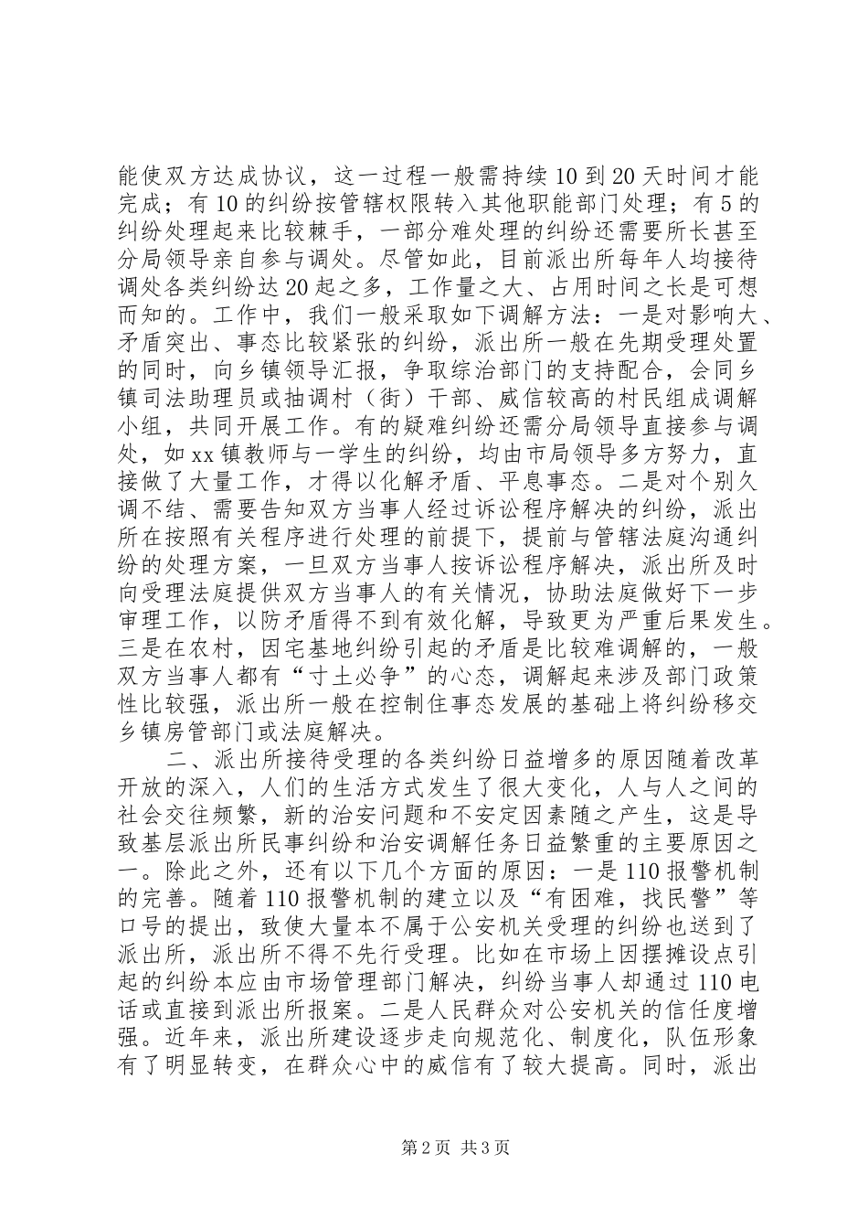 2024年基层派出所受理处置各类纠纷情况分析及对策研究_第2页