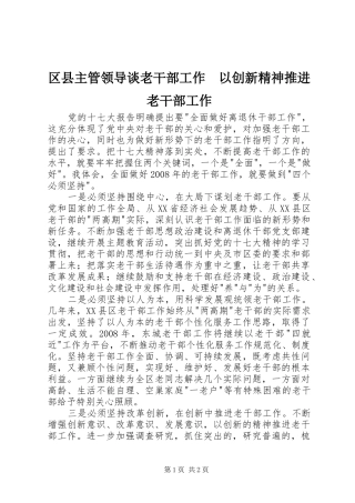 2024年区县主管领导谈老干部工作以创新精神推进老干部工作