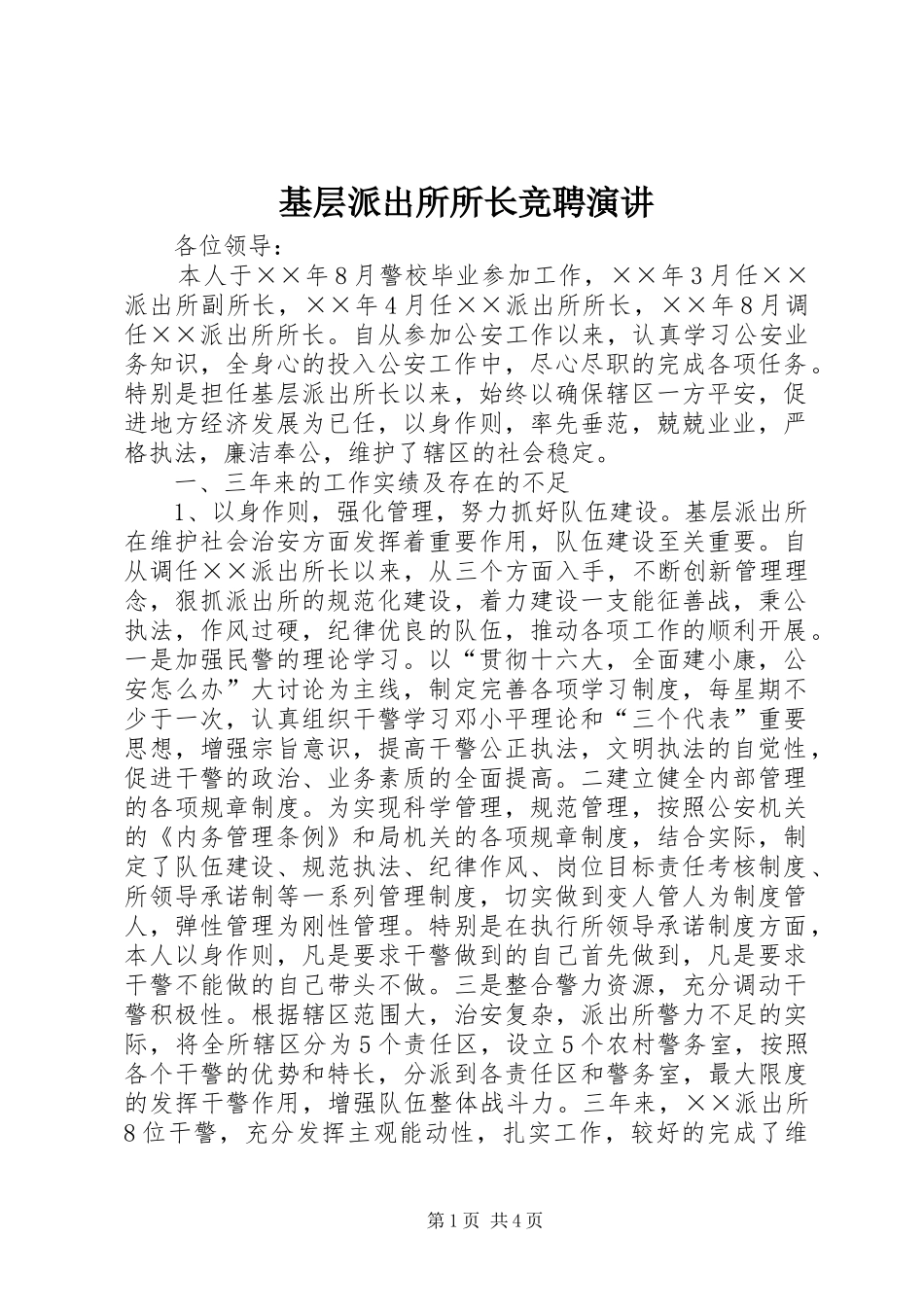2024年基层派出所所长竞聘演讲_第1页