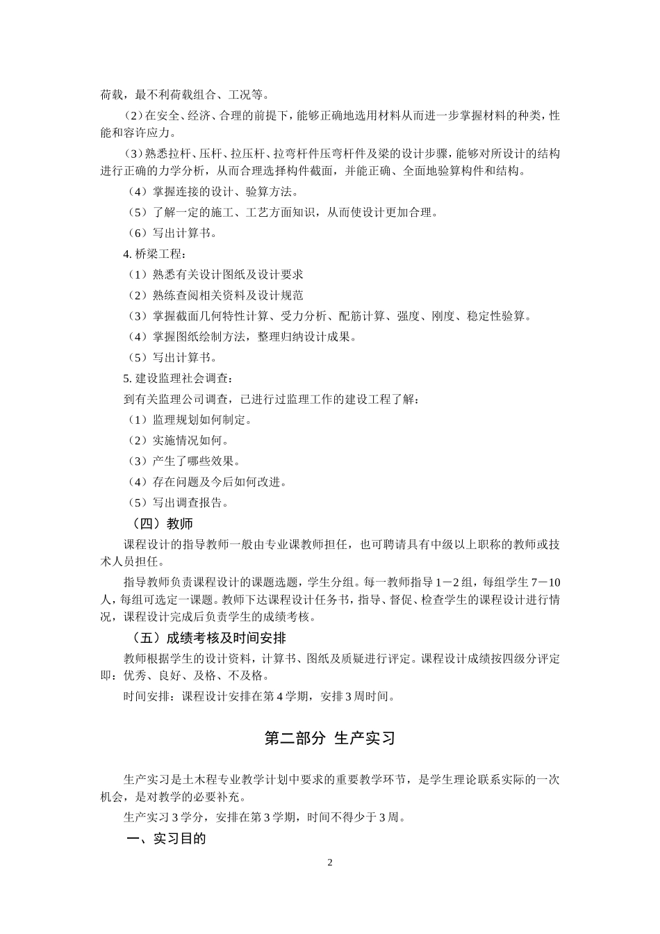 土木工程专业综合实践实施方案_第2页