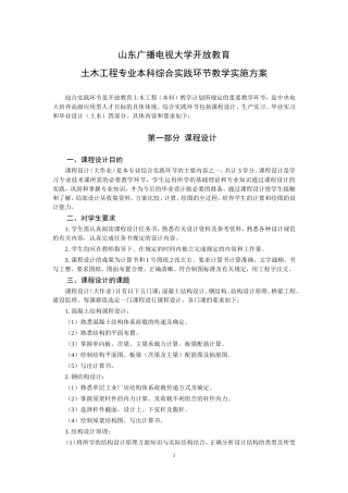 土木工程专业综合实践实施方案