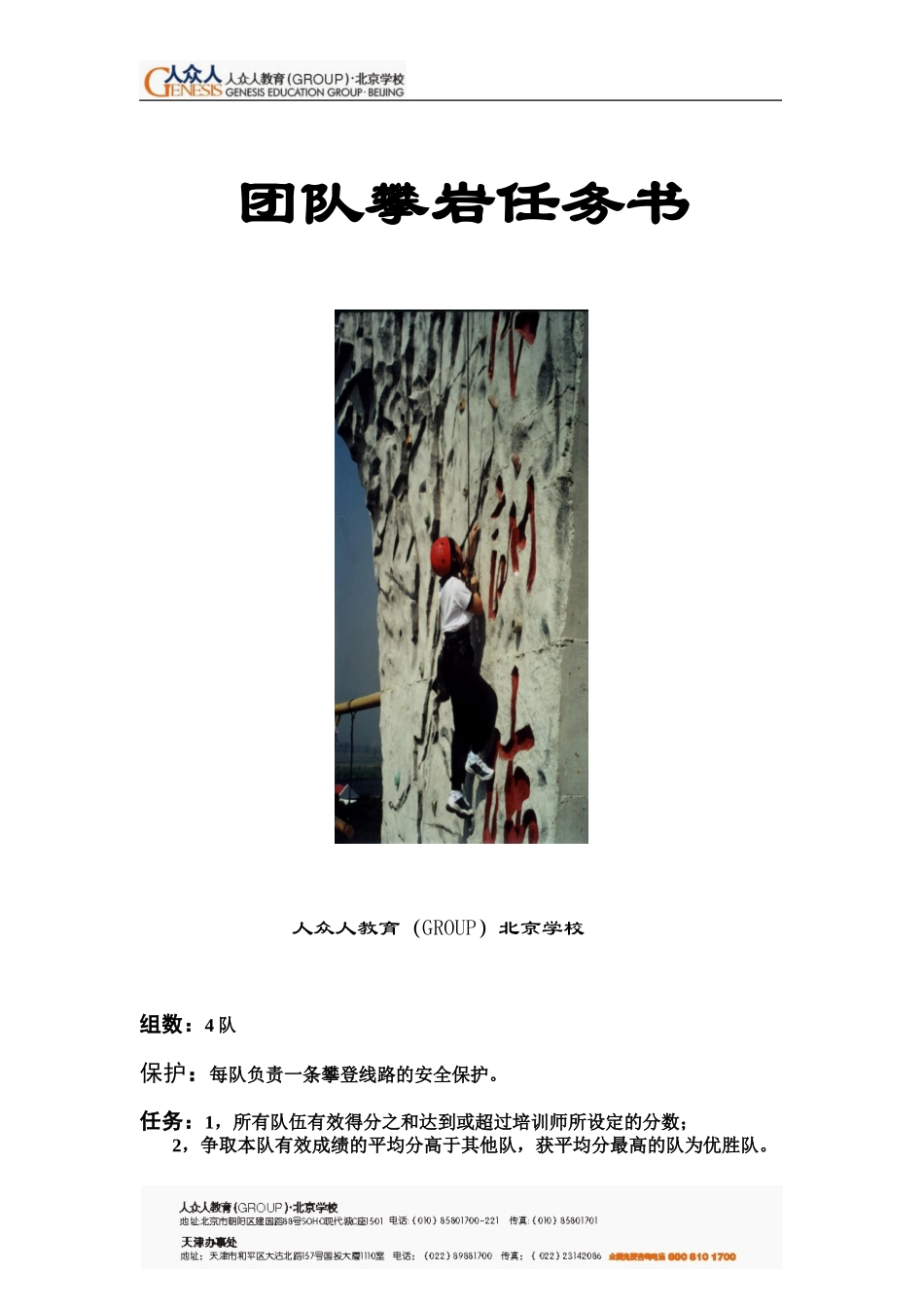 团队攀岩任务书_第1页