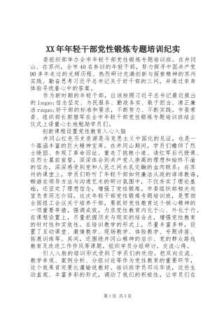 2024年年轻干部党性锻炼专题培训纪实