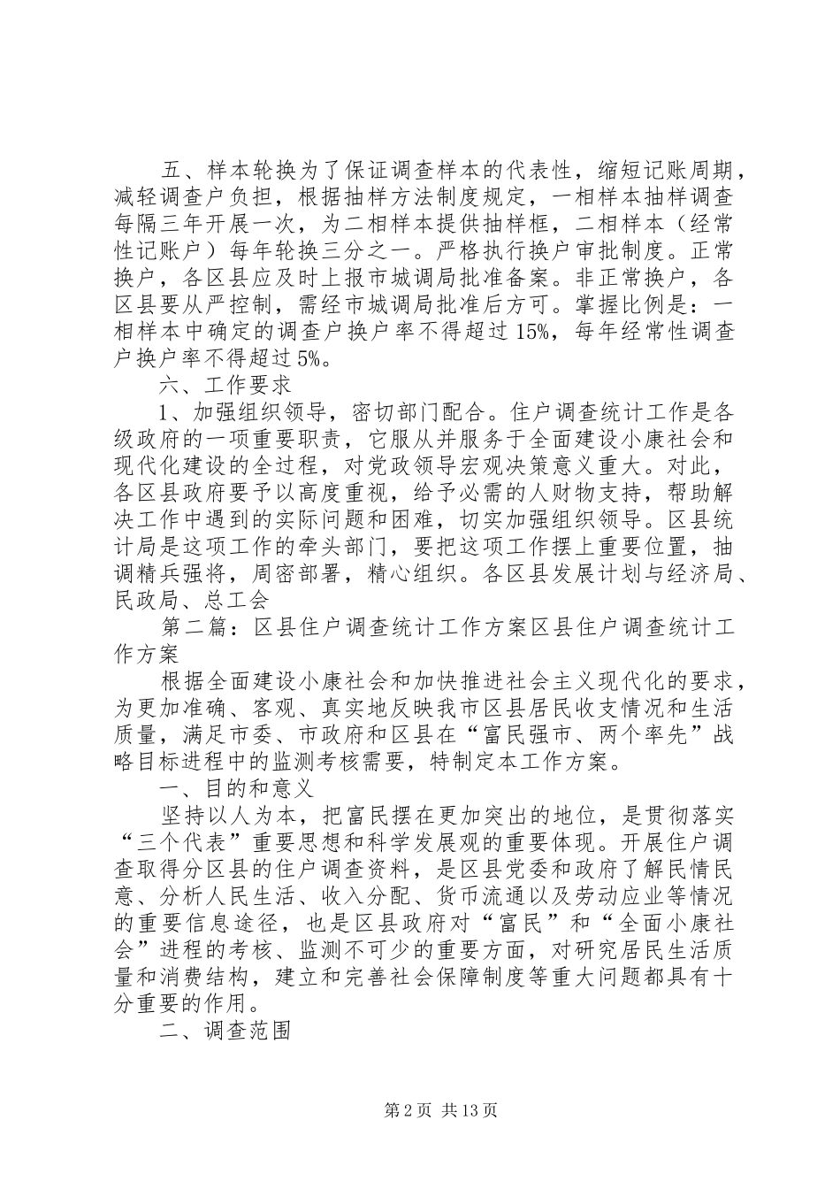2024年区县住户调查统计工作方案_第2页