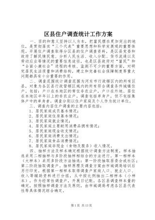 2024年区县住户调查统计工作方案