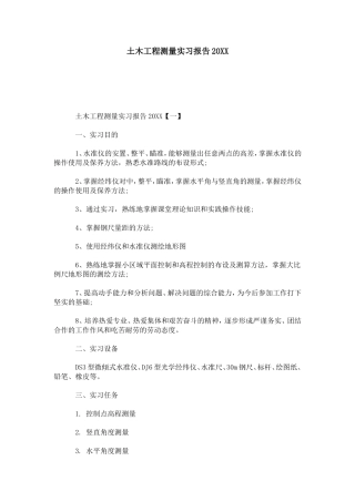 土木工程测量实习报告20XX-总结报告模板