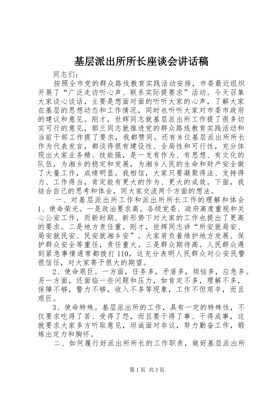 2024年基层派出所所长座谈会致辞稿_第1页