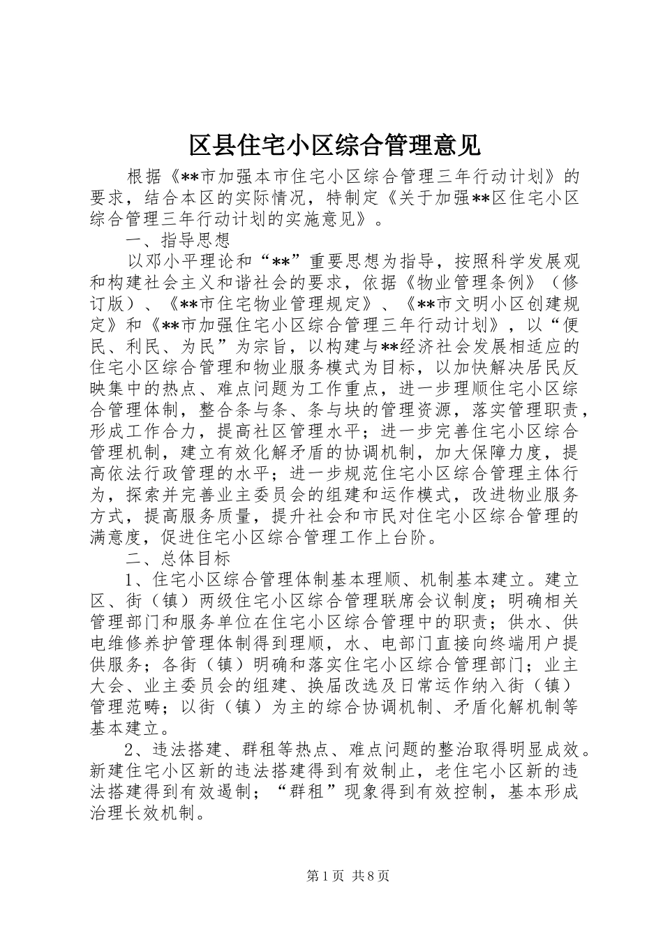 2024年区县住宅小区综合管理意见_第1页