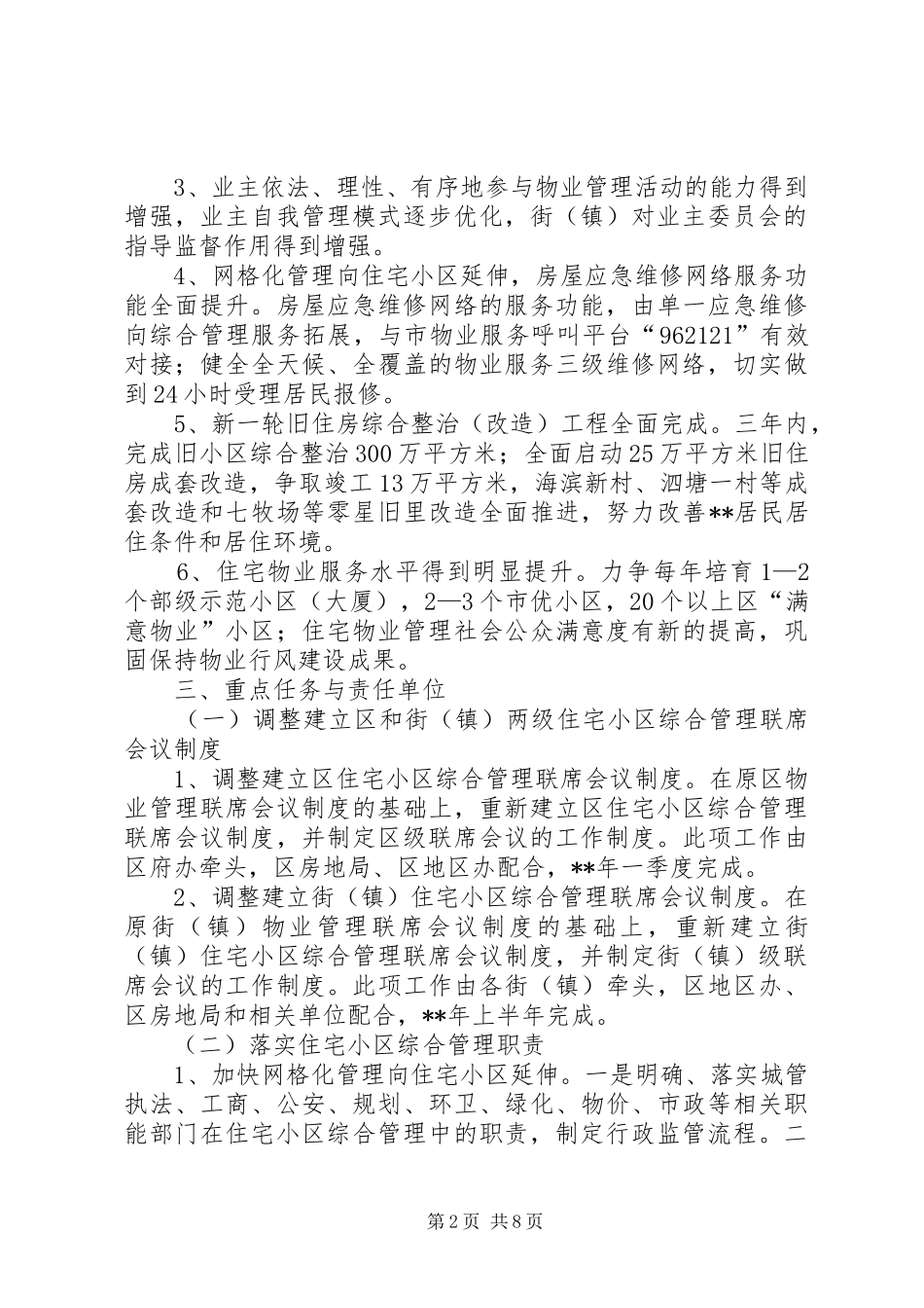 2024年区县住宅小区综合管理意见_第2页