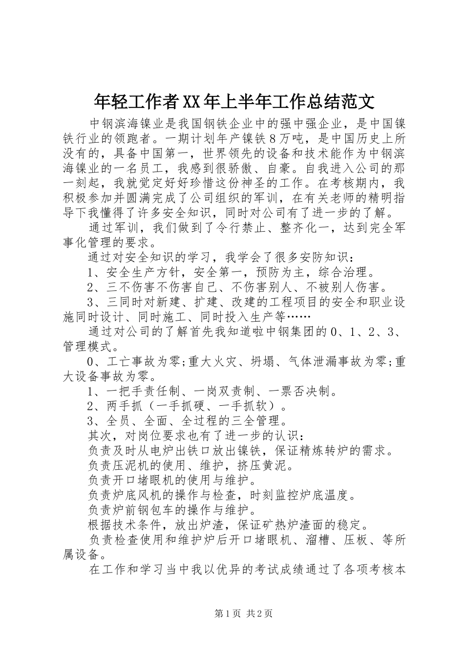 2024年年轻工作者上半年工作总结范文_第1页