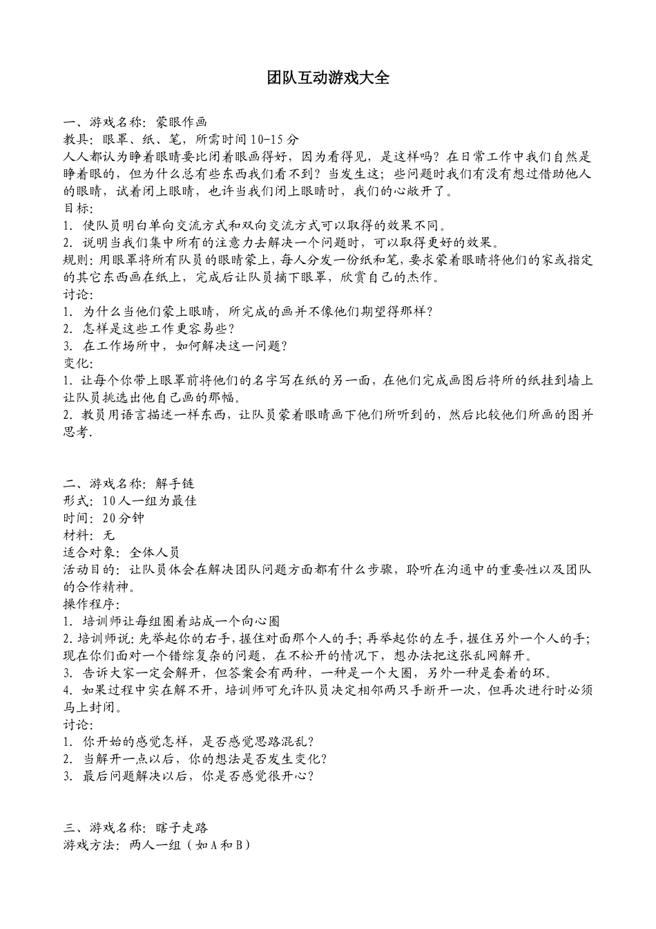 团队培训互动游戏大全_第1页