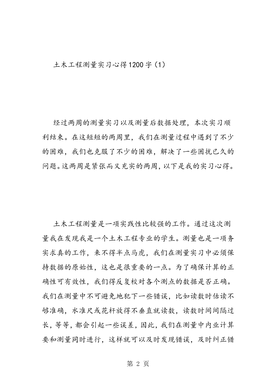 土木工程测量实习心得1200字_第2页