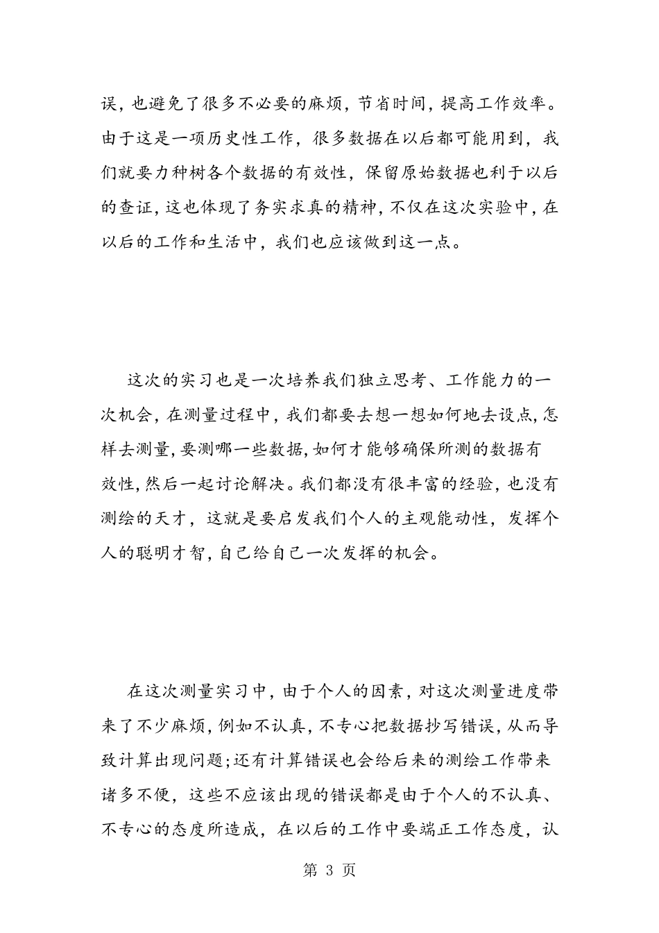 土木工程测量实习心得1200字_第3页