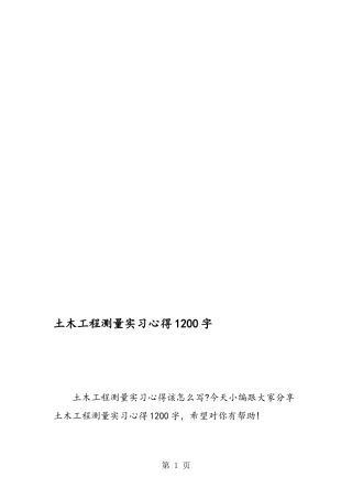 土木工程测量实习心得1200字