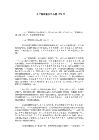 土木工程测量实习心得1200字-心得体会模板