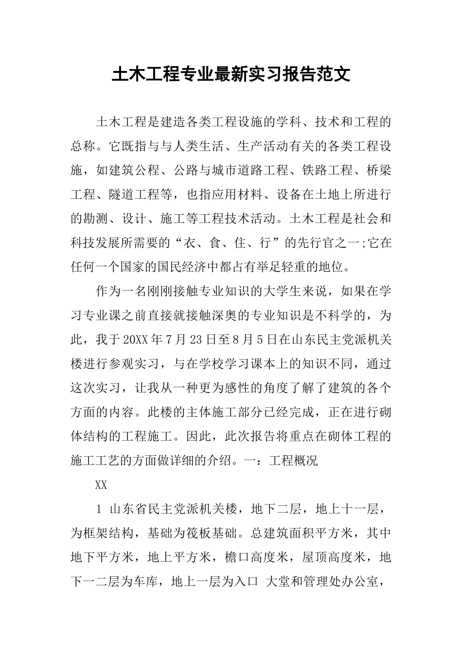 土木工程专业最新实习报告范文_第1页