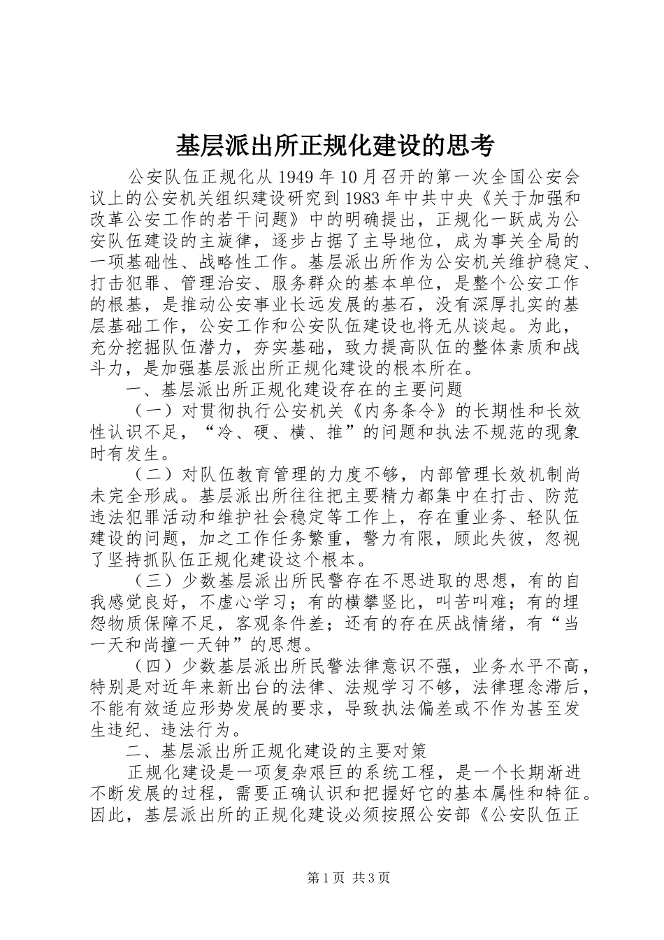 2024年基层派出所正规化建设的思考_第1页