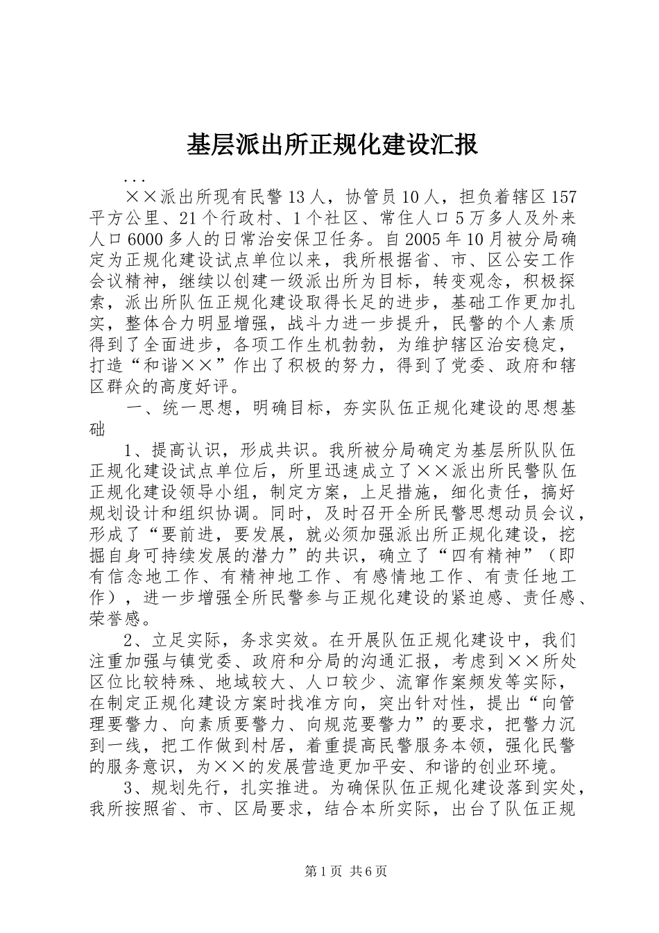 2024年基层派出所正规化建设汇报_第1页