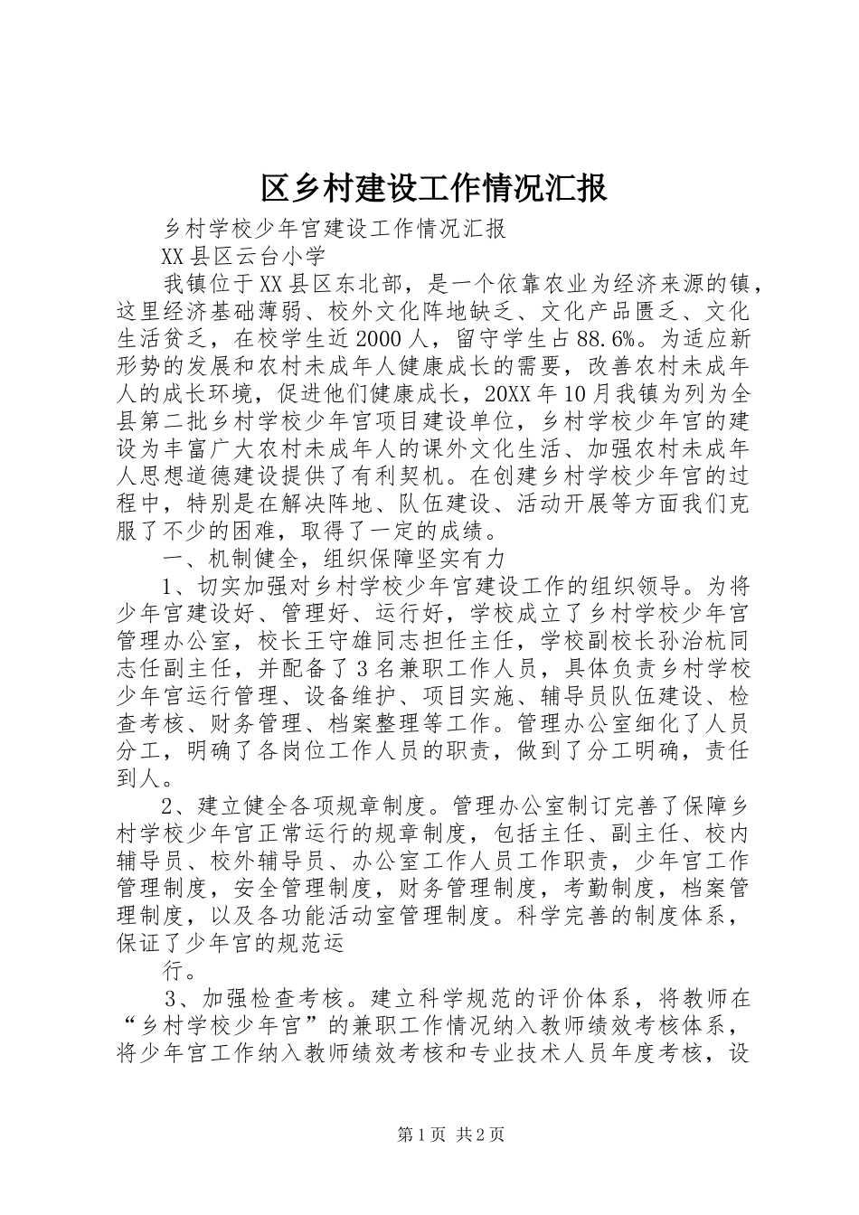 2024年区乡村建设工作情况汇报_第1页