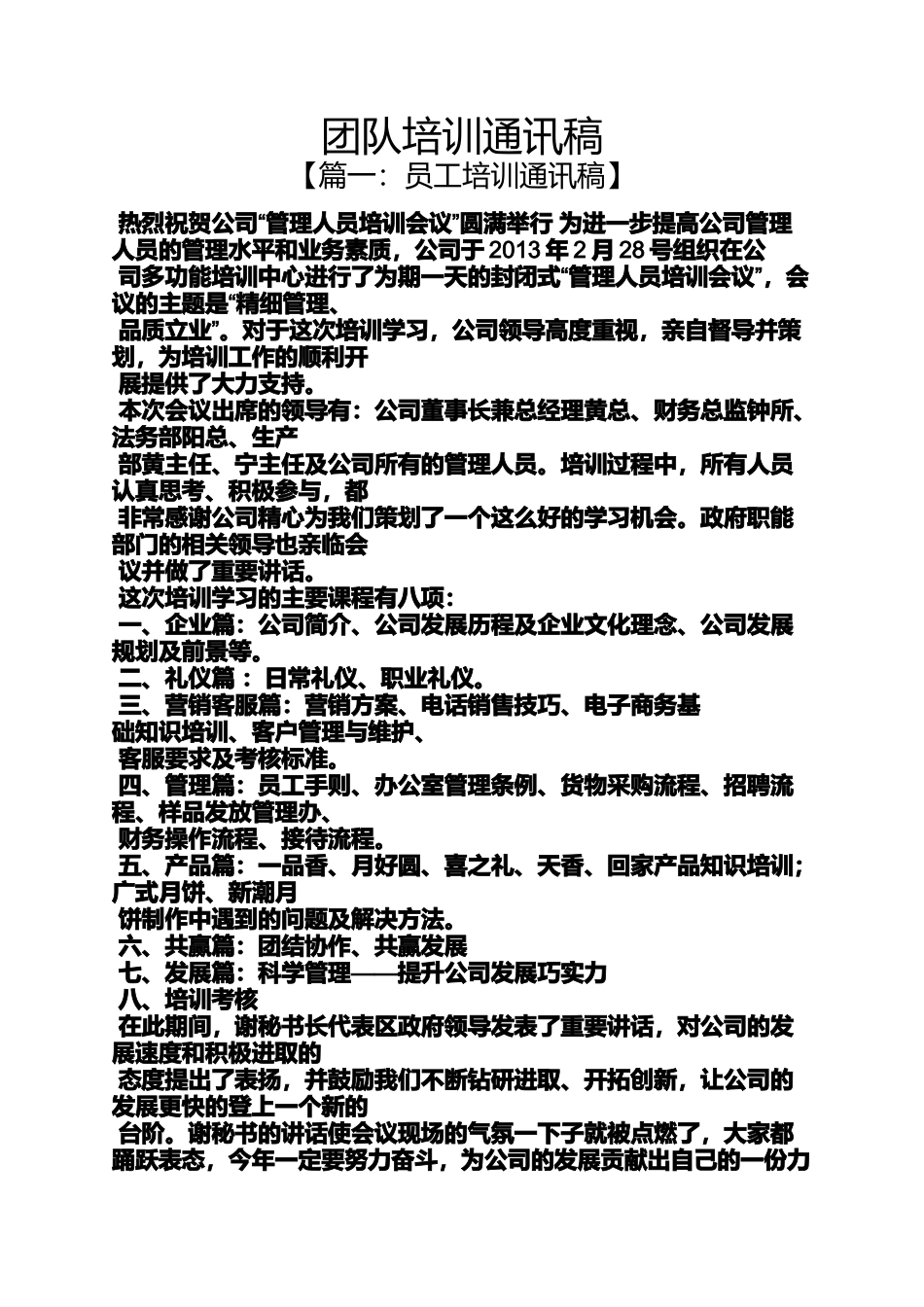 团队培训通讯稿_第1页