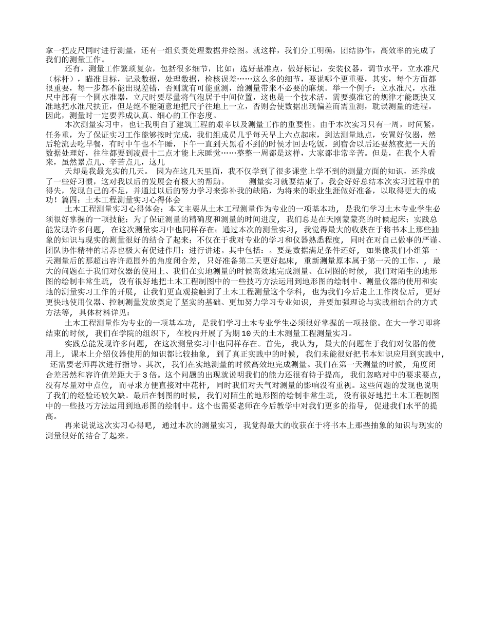 土木工程测量实习心得体会范文_第3页